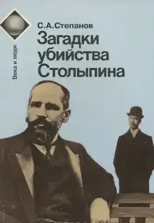 Загадки убийства Столыпина