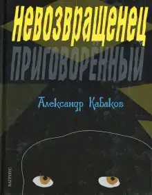 Невозвращенец