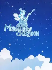 Сказкотерапия - Воля, Мышление, Лидер