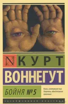 Бойня номер пять, или Крестовый поход детей