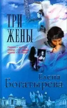 Три жены