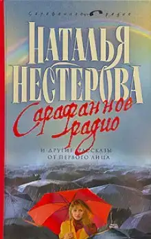 Сарафанное радио и другие рассказы от первого лица