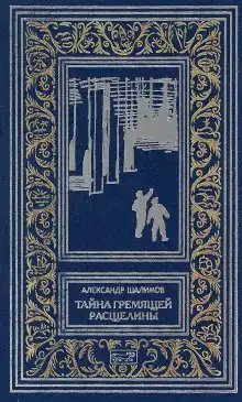 Призраки Белого континента