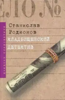 Кладбищенский детектив