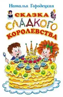 Сказка Сладкого Королевства
