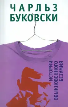 История обыкновенного безумия