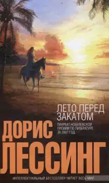 Лето перед закатом