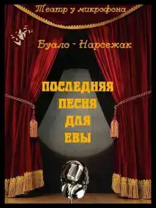 Последняя песня для Евы