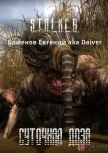 S.T.A.L.K.E.R. Суточная доза