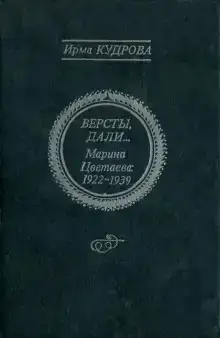 Версты, дали... Марина Цветаева 1922-1939