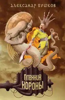 Пленник Короны