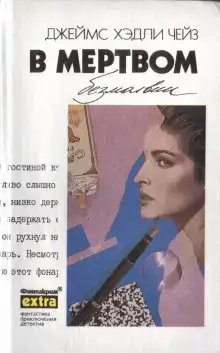 В мёртвом безмолвии