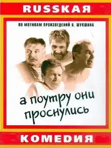 А поутру они проснулись