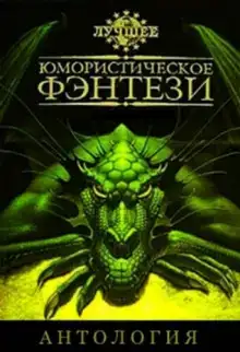 Лучшее юмористическое фэнтези. Антология. Часть 5