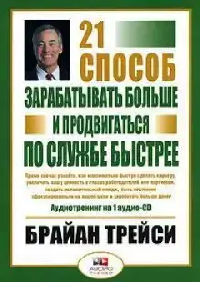 21 способ зарабатывать больше и продвигаться по службе быстрее