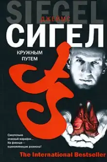 Кружным путем