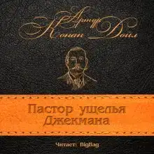 Пастор ущелья Джекмана