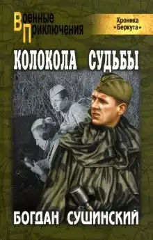 Колокола судьбы