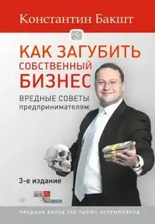 Как загубить собственный бизнес