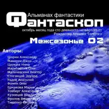 Альманах фантастики 2011 / Межсезонье 2 - Фантаскоп