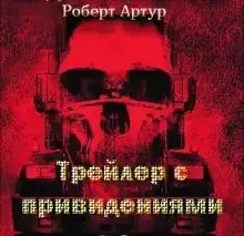 Трейлер с привидениями