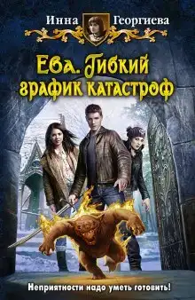 Ева 2. Гибкий график катастроф