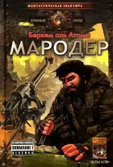 Мародер