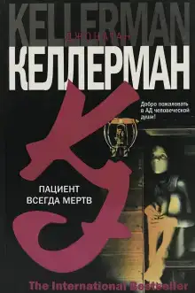 Пациент всегда мёртв