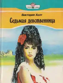 Седьмая девственница