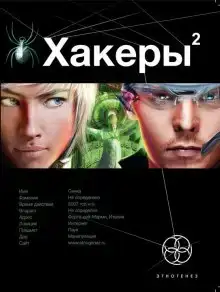 Хакеры 2. Паутина