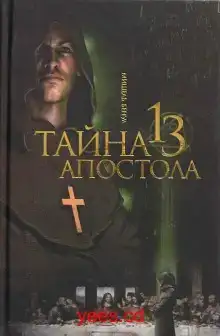 Тайна тринадцатого апостола