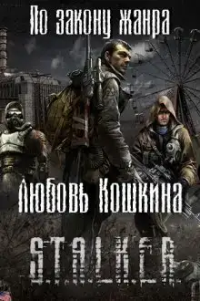 S.T.A.L.K.E.R. По закону жанра