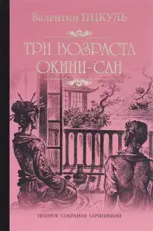 Три возраста Окини-Сан