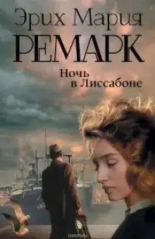 Ночь в Лиссабоне