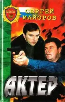 Актер