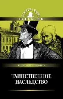 Таинственное наследство