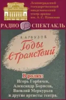 Годы странствий