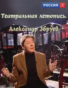 Театральные летописи