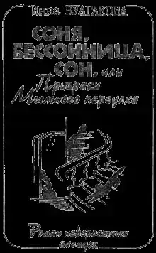 Соня, бессонница, сон, или Призраки Мыльного переулка