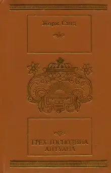Грех господина Антуана