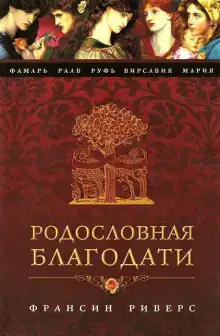 Фамарь. Без покрывала
