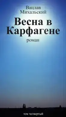 Весна в Карфагене