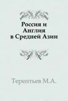 Россия и Англия в Средней Азии