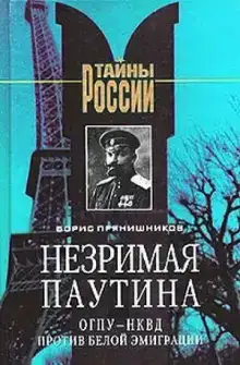 Незримая паутина