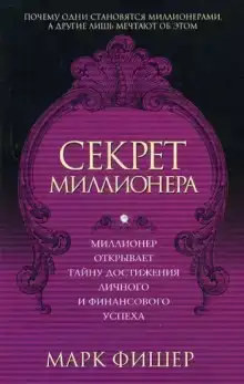 Секрет миллионера