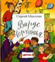 Вирус ворчания