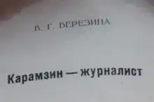 Карамзин-журналист