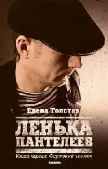 Лёнька Пантелеев. Фартовый человек