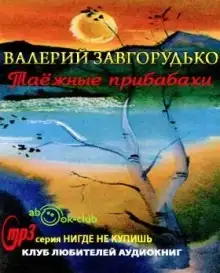 Таежные прибабахи