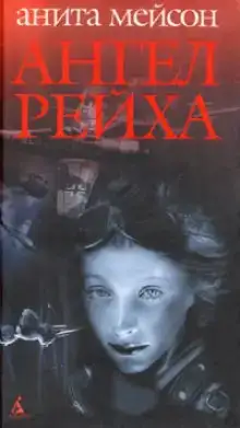Ангел Рейха